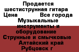 Продается шестиструнная гитара › Цена ­ 1 000 - Все города Музыкальные инструменты и оборудование » Струнные и смычковые   . Алтайский край,Рубцовск г.